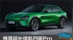 推荐超长续航四驱<em>Pro</em> 小米YU7购车指南