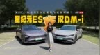 汽车做好一张座椅这么难？星纪元<em>ES</em> vs 汉DM-i座椅舒适度比拼