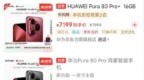 降价800背刺首发用户，如何看待华为Pura 80 <em>Pro</em>系列价格大跳水？