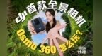 大疆全景相机来了！Osmo 360好玩爱玩！