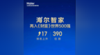 上升17位！海尔智家再入《财富》世界500强
