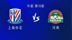 申花<em>vs</em>河南：四外援PK五外援；阿马杜替补，阿卜杜肉苏力首发