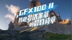 与GFX100 II共赴多洛米蒂的晨昏诗章