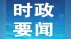 胡衡华：有力有效应对各类突发事件，更好服务保障超大城市现代化治理