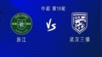 浙江<em>vs</em>三镇：3外援PK5外援，王钰栋、陶强龙、龙威首发