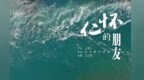 酒都仁怀发布城市主题新歌——《仁怀的朋友》