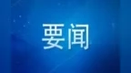 胡衡华在黔江区调研时强调：产业锻长板 功能补短板 加快推进区域中心城市建设