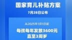 国家育儿补贴方案公布！3周岁前每娃每年3600元