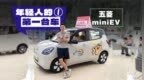 限时2.28万，MINI <em>EV</em>四门带回家