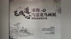 “笔线道心——秦海写意花鸟画展暨精品画集首发”活动启幕