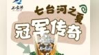 2025年冠军传奇·七台河之夏暨夏季避暑旅游百日行动 8 月份活动预告
