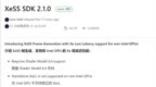 Intel发布XeSS 2.1 SDK：NVIDIA、AMD显卡也能用上XeSS帧生成