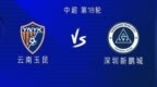云南<em>vs</em>新鹏城：4外援PK5外援，侯永永、廖力生首发出战