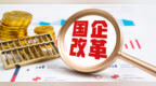 改革释放红利 重庆国企上半年交出亮眼“答卷”