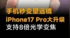手机秒变望远镜，iPhone17 <em>Pro</em>大升级，支持8倍光学变焦#苹