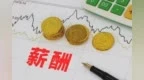重庆市企业2024年工资报酬中位数为62308元