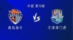 海牛<em>vs</em>津门虎：四外援PK五外援，林创益、巴顿首发