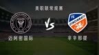 迈阿密国际<em>vs</em>辛辛那提：苏亚雷斯首发，梅西、阿尔巴停赛