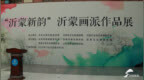丹青绘新卷！来看沂蒙画派画家们眼里的故乡与新变