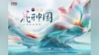 《花开中国》开播，跟着撒贝宁水哥刘诗诗探访家庭小花园