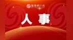 江西省旅游集团：周付德辞任公司董事、总经理
