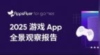 中国游戏出海进入“高质量增长”阶段，AppsFlyer 发布 2025 游戏 <em>App</em> 全景观察报告