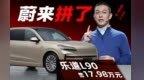 17.98万元 乐道L90要卖爆？