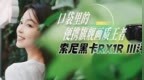 索尼黑卡RX1R III评测 口袋里的便携旗舰画质王者
