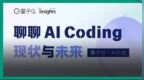 AI Coding如何重构开发，模型×IDE×Agent深度对话｜量子位AI沙龙