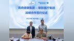 高尚健康集团与联影集团签署战略合作 打造以人工智能为核心的影像诊疗新生态