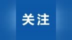 中国佛教协会发布公告：同意对释永信的戒牒予以注销
