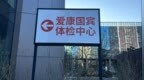 “几百块钱查不出什么毛病”？体检机构的“生意经”不该这么念