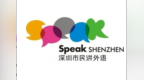 您的2025“深圳市民讲外语”活动报名指南，请查收！