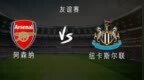 阿森纳<em>vs</em>纽卡：萨卡、哈弗茨首发，戈登、埃兰加出战