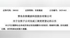青岛东软载波：全资子公司广东东软载波已完成工商变更登记