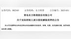 青岛东方铁塔：实控人韩汇如4200万股股份解除质押