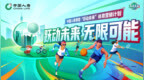 中国人寿启动“跃动未来”计划，以金融力量守护全民健康梦想