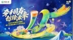 穿越时空的颜料罐：“国寿小画家”十五周年艺术派对启幕