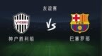 巴萨<em>vs</em>神户：亚马尔、拉菲尼亚先发，霍安-加西亚首秀