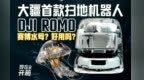 大疆首款扫地机器人开箱评测！搅局者还是空有噱头？
