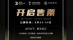太行山上，新星当耀——晋城“丹河新城”林丹杯开启售票