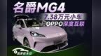 OPPO手车互联首次上车 很深度很全面
