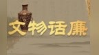 汉代也有包青天　竟是只超萌“独角兽”