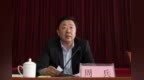 山东乳山市委原书记周兵，被开除党籍