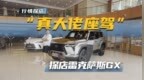 80万预算买硬派越野，雷克萨斯<em>GX</em> 550h会是“真男人”首选吗？
