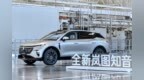 华系首款家用纯电SUV全新岚图知音正式下线，8月13日开启预售