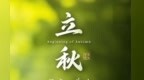 立秋　在蝉鸣与麦香之间