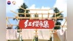 《在“红缨市集”，感受茅台的“丰”与“兴”》