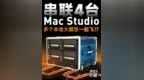 4台Mac <em>Studio</em>的算力能做多少事情？ 一起看看来自牛津大学的EXOlab团队，如何用Mac <em>Studio</em>代替传统显卡部署AI大模型的方案？#MacStudio #AI大模型   #电脑 #科技