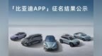 比亚迪：不改了，<em>App</em>继续使用原名比亚迪